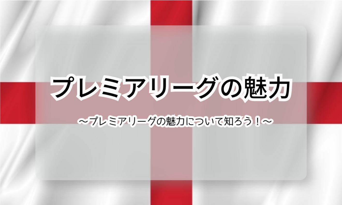 プレミアリーグの魅力メインビジュアル